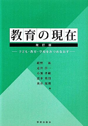 教育の現在 子ども・教育・学校をみつめなおす