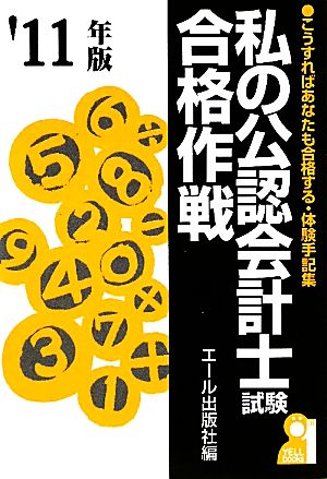 私の公認会計士試験合格作戦(2011年版)