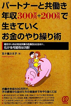 パートナーと共働き年収300万円+200万円で生きていくお金のやり繰り術