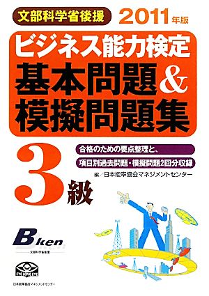 ビジネス能力検定3級基本問題&模擬問題集(2011年版)