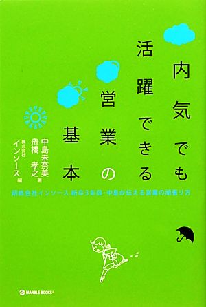 内気でも活躍できる営業の基本 研修会社インソース新卒3年目・中島が伝える営業の頑張り方