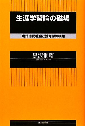 生涯学習論の磁場 現代市民社会と教育学の構想