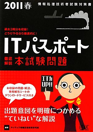 徹底解説 ITパスポート本試験問題(2011春)