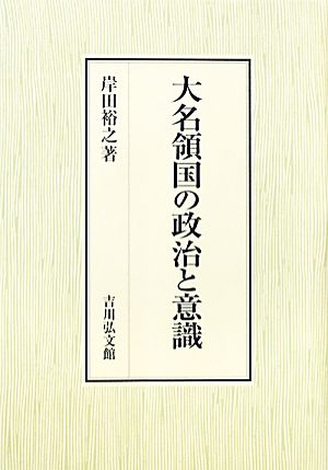 大名領国の政治と意識