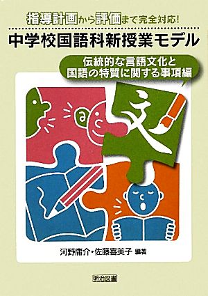 中学校国語科新授業モデル 伝統的な言語文化と国語の特質に関する事項編 指導計画から評価まで完全対応！