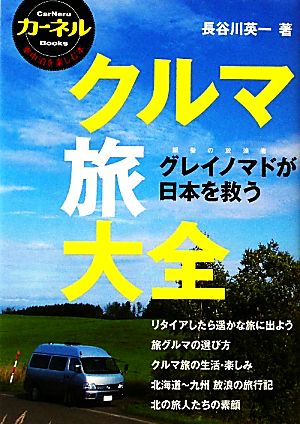 クルマ旅大全 グレイノマドが日本を救う カーネルBooks