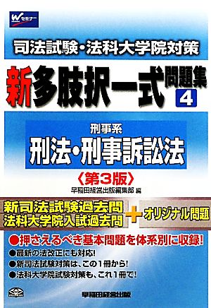 司法試験・法科大学院対策 新多肢択一式問題集(4) 刑事系