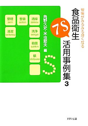 現場がみるみる良くなる食品衛生7S活用事例集(3)