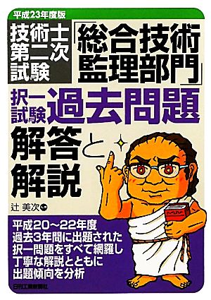 技術士第二次試験「総合技術監理部門」択一試験過去問題 解答と解説(平成23年度版)