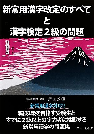 新常用漢字改定のすべてと漢字検定2級の問題