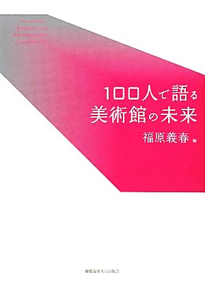 100人で語る美術館の未来