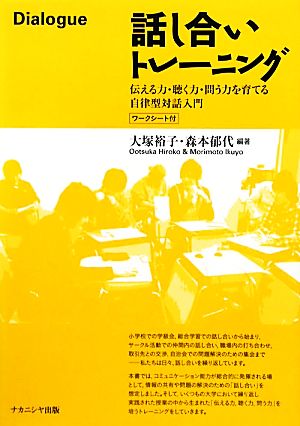 話し合いトレーニング 伝える力・聴く力・問う力を育てる自律型対話入門