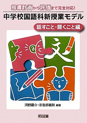 中学校国語科新授業モデル 話すこと・聞くこと編 指導計画から評価まで完全対応！