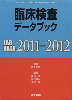 臨床検査データブック2011-2012