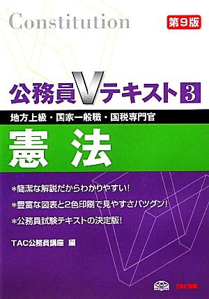 公務員Vテキスト(3) 憲法