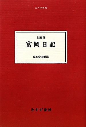 富岡日記 大人の本棚