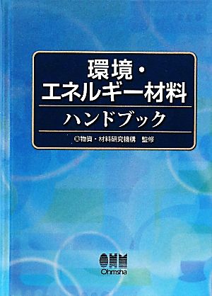 環境・エネルギー材料ハンドブック