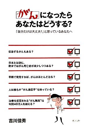 がんになったらあなたはどうする？ 「自分だけは大丈夫！」と思っているあなたへ