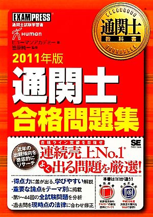 通関士合格問題集(2011年版) 通関士教科書