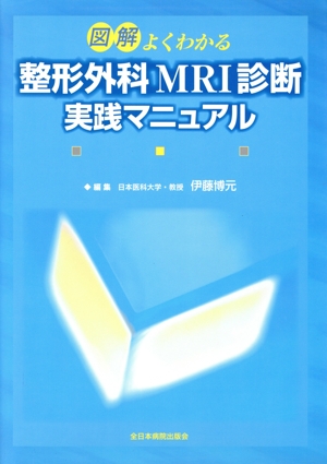 図解よくわかる整形外科MRI診断実践マニュアル