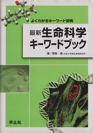 最新生命科学キーワードブック よくわかるキーワード辞典