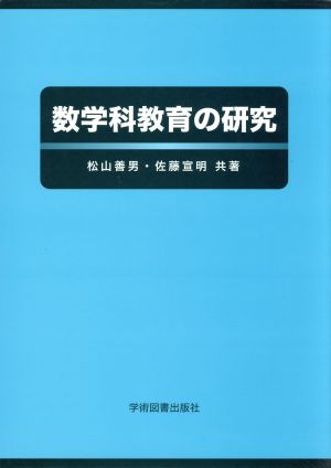 数学科教育の研究