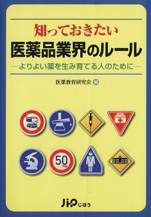 知っておきたい医薬品業界のルール