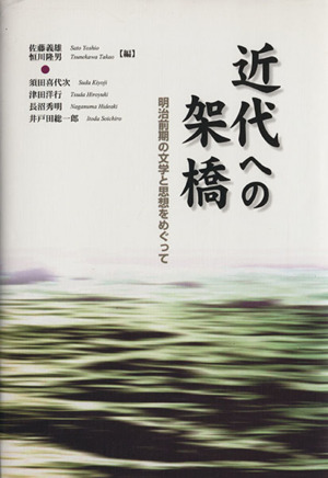 近代への架橋 明治前期の文学と思想をめぐって