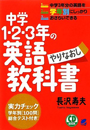 中学1・2・3年の英語やりなおし教科書