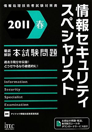 徹底解説 情報セキュリティスペシャリスト本試験問題(2011春)