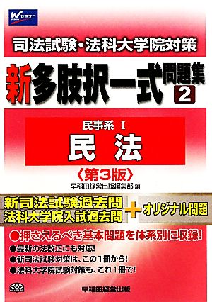 司法試験・法科大学院対策 新多肢択一式問題集(2) 民事系1