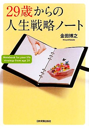 29歳からの人生戦略ノート