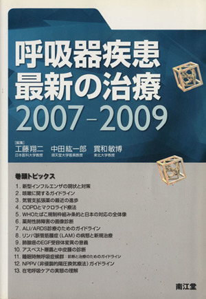 '07-09 呼吸器疾患最新の治療