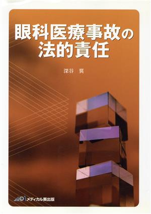 眼科医療事故の法的責任