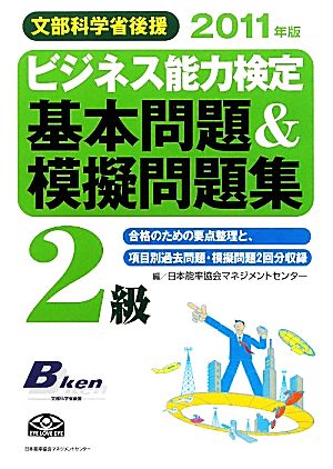 ビジネス能力検定2級基本問題&模擬問題集(2011年版)