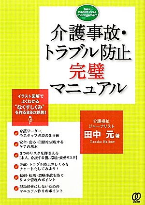 介護事故・トラブル防止完璧マニュアル