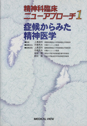 症候からみた精神医学