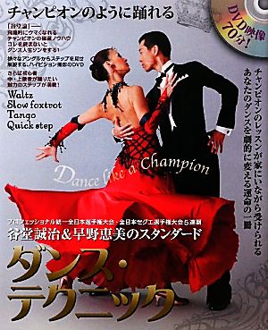 チャンピオンのように踊れる 谷堂誠治&早野恵美のスタンダード・ダンス・テクニック