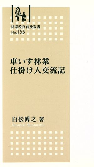 車いす林業仕掛け人交流記