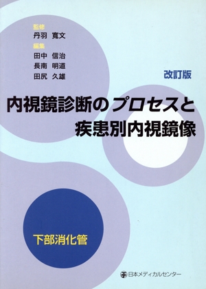 内視鏡診断のプロセスと疾患別内視鏡像 下部消化管 改訂版