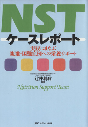 NSTケースレポート 実践にまなぶ複雑・困難症例への栄養サポート