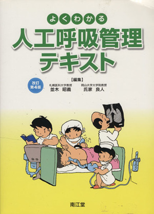 よくわかる人工呼吸管理テキスト 改訂第4版