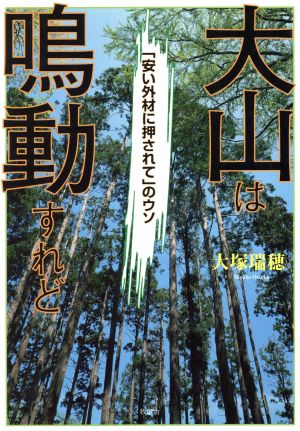 大山は鳴動すれど 「安い外材に押されて」のウソ