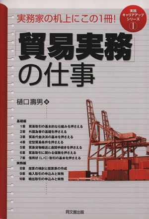 「貿易実務」の仕事 実務家の机上にこの1冊！