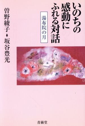 いのちの感動にふれる対話 湯布院の月