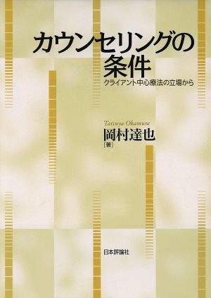 カウンセリングの条件 クライアント中心療法の立場から