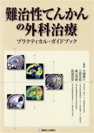 難治性てんかんの外科治療 プラクティカル・ガイドブック