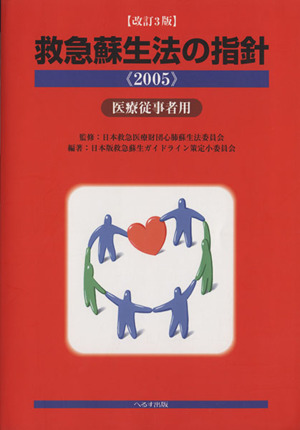 救急蘇生法の指針 2005 医療従事者用