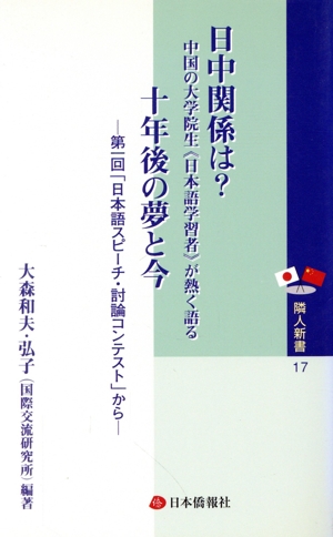 日中関係は？中国の大学院生《日本語学習者》が熱く語る十年後の夢と今