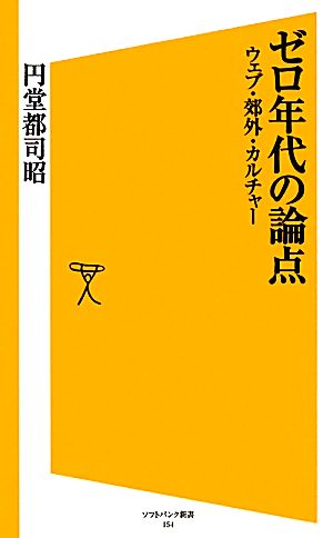 ゼロ年代の論点 ウェブ・郊外・カルチャー SB新書